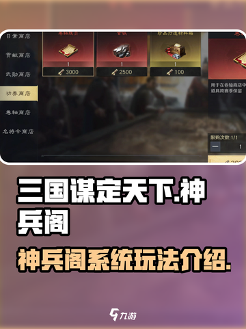 三国谋定天下🔥神兵阁系统玩法大全💎截图1