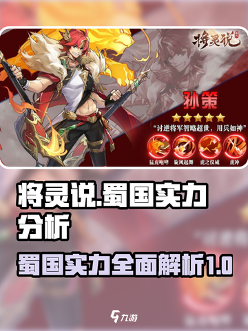 将灵说蜀国实力如何介绍截图1