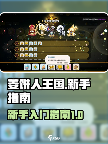 姜饼人王国✨新手必看！轻松入坑制胜攻略截图1
