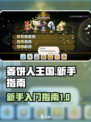 姜饼人王国✨新手必看！轻松入坑制胜攻略