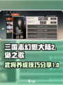 三国志幻想大陆2枭之歌养成攻略分享介绍