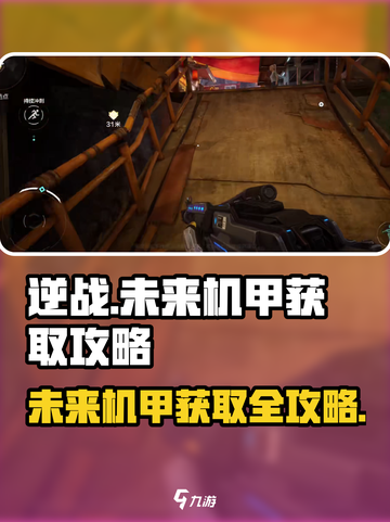 逆战未来机甲获得方法介绍截图1