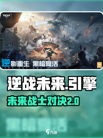 逆战未来🔥引擎曝光！游戏体验飙升✨截图1