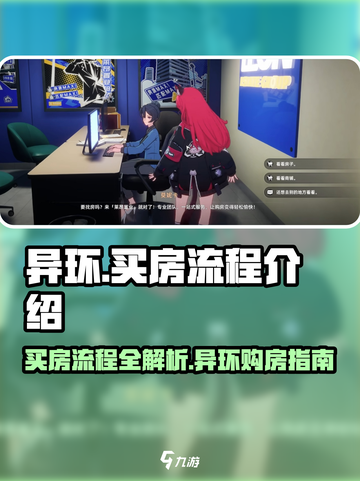 异环买房流程介绍介绍截图1