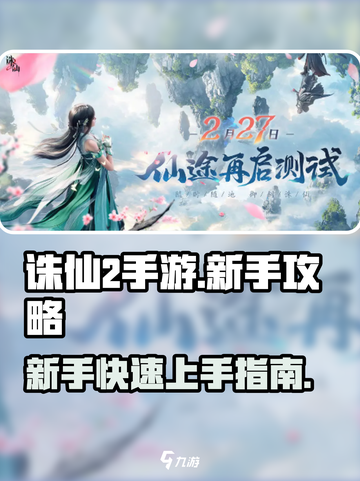 诛仙2手游🔥新手必看！玩转仙侠世界✨截图1