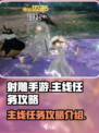 射雕手游主线任务攻略介绍