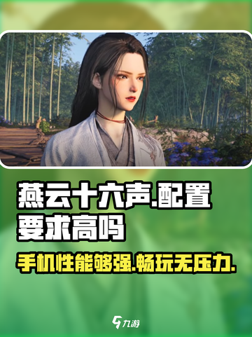 🔥燕云十六声手机配置要求高吗？玩转燕云十六声📱截图1