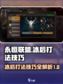 永恒联盟冰后怎么打介绍
