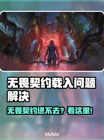 🎮无畏契约进不去？超🔥解决方法来啦！截图1