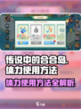 传说中的合合岛体力怎么用​​介绍