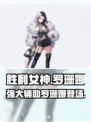 胜利女神新的希望罗珊娜厉害吗介绍