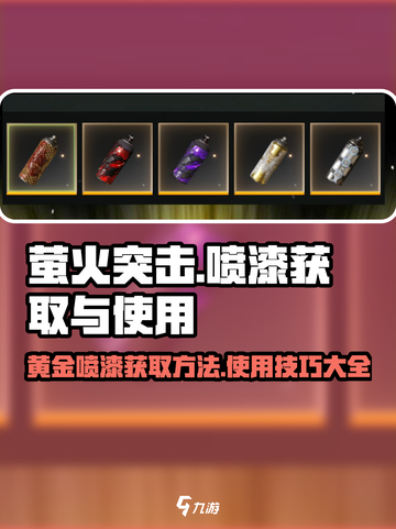 萤火突击🔥黄金喷漆获取攻略+使用技巧分享！截图1
