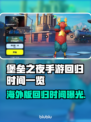 堡垒之夜手游海外版回归时间🔥等不及了！🎮