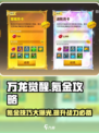 万龙觉醒🔥氪金攻略大公开！快速上分技巧在这里👇