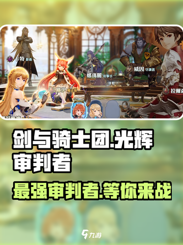 剑与骑士团光辉审判者🔥超强攻略来袭！截图1