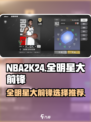 美职篮全明星大前锋哪个好介绍