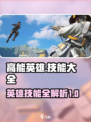 高能英雄技能大全介绍