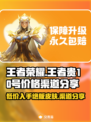 王者贵10号交易渠道🔥最低价只需XXX💰快入手！🎮