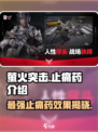 萤火突击止痛药🔥游戏党必看！玩game不再怕痛✨