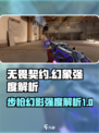 无畏契约幻象强度怎么样介绍