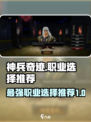 神兵奇迹哪个职业厉害介绍