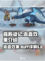 高殿战记流血效果是什么介绍