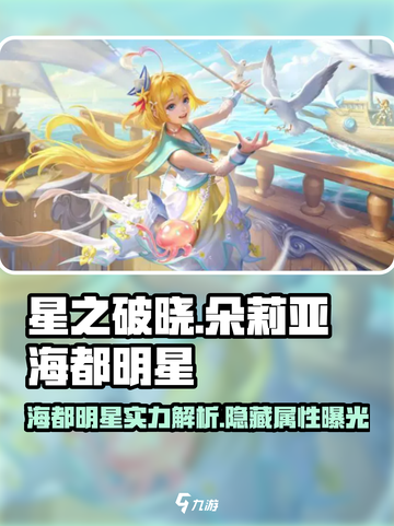 星之破晓：朵莉亚海都明星🔥超强攻略🎉截图1