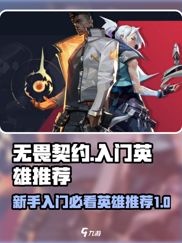 无畏契约🔥新手必玩英雄推荐！⚡截图1