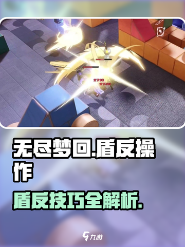 无尽梦回盾反怎么操作介绍截图1