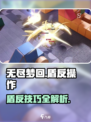 无尽梦回盾反怎么操作介绍