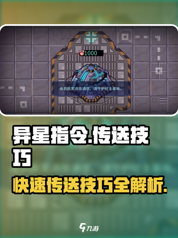 异星指令传送要怎么做介绍截图1