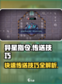 异星指令传送要怎么做介绍