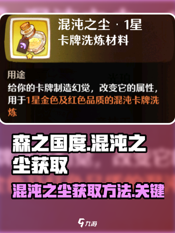森之国度混沌之尘怎么获得介绍截图1