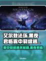 艾尔登法环🔥黑夜君临雾中裂缝通关攻略分享！💥