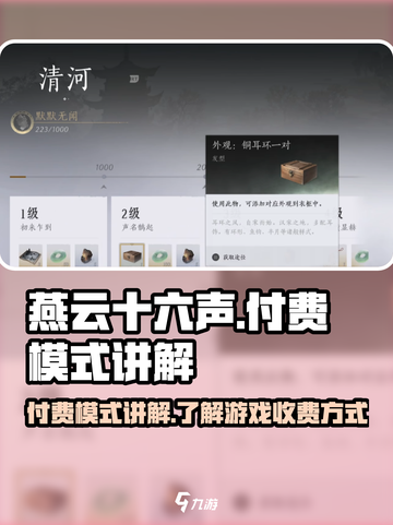 燕云十六声付费模式讲解介绍截图1