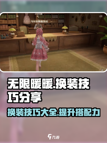 无限暖暖换装攻略💥游戏党必看！👗截图1