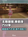 无限暖暖换装攻略💥游戏党必看！👗
