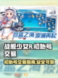 战舰少女R初始号交易平台大揭秘💥