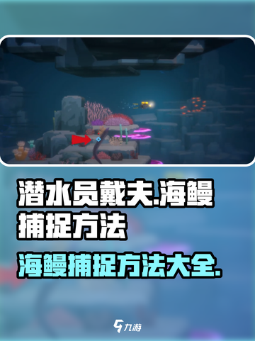 潜水员戴夫海鳗怎么抓介绍截图1