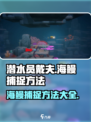 潜水员戴夫海鳗怎么抓介绍