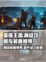 雾锁王国满级攻略装备推荐💥🔥