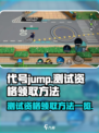 代号jump测试资格怎么领介绍