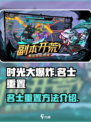 时光大爆炸名士怎么重置介绍