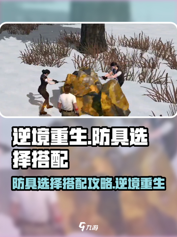 逆境重生防具的选择搭配方式介绍截图1