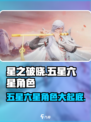 星之破晓🔥五星六星角色大起底，快来一睹为快！