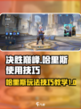 决胜巅峰哈里斯怎么玩介绍