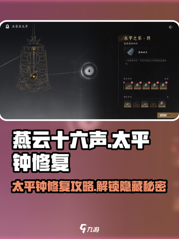 燕云十六声🔥太平钟修复全攻略📍任务解析截图1