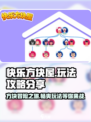 快乐方块屋🔥超全攻略玩法大公开！💡