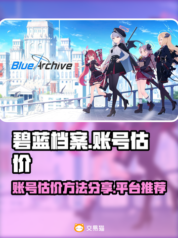 碧蓝档案账号估价🔥超值平台分享🎮截图1