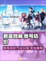 碧蓝档案账号估价🔥超值平台分享🎮